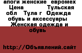 Cапоги женские, евромех › Цена ­ 1 500 - Тульская обл., Тула г. Одежда, обувь и аксессуары » Женская одежда и обувь   